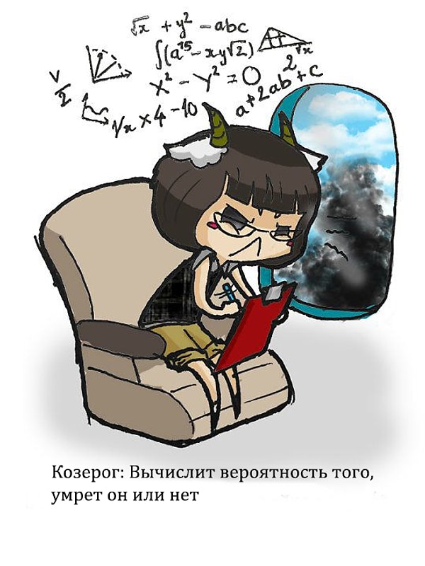 10. Козероги отдались бы во власть логики