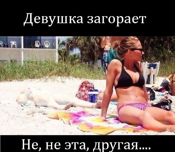 1. Когда сливаешься с песком на пляже