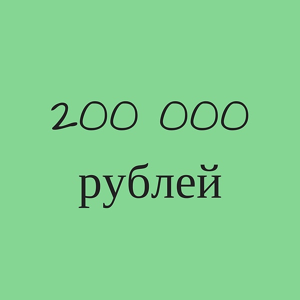 200 000 рублей!