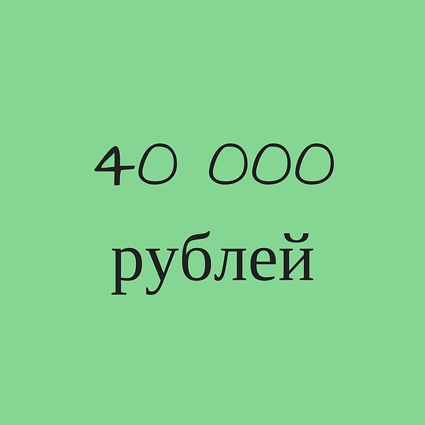 40 000 рублей!