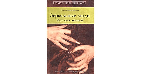 3. "Зеркальные люди. История левшей", Пьер-Мишель Бертран
