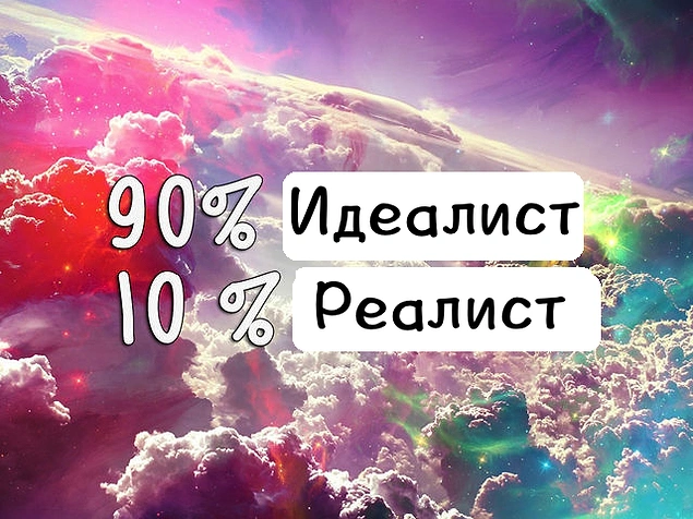 Реалист рейтинг. Идеалисты и реалисты. Идеалист картинка. Мемы про идеалистов. Идеалист Мем.