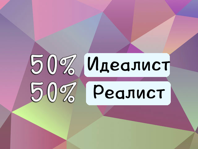 Идеалист 6 букв