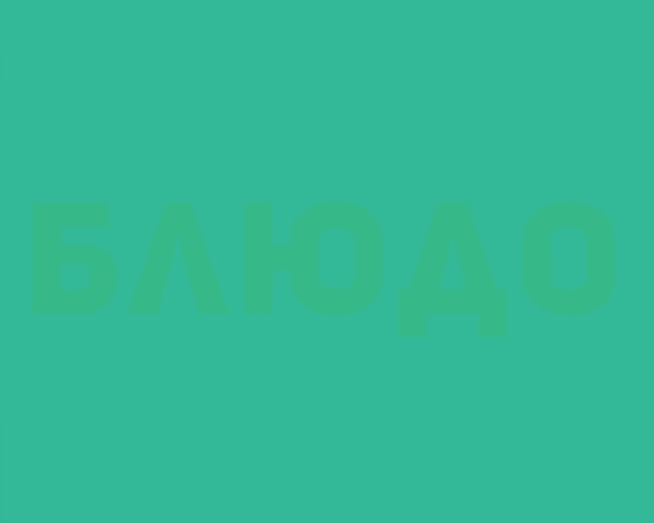 1. Итак, какое слово написано тут?