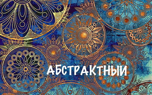 1. Подберите противоположное по значению прилагательное к слову: