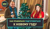 Как правильно подготовиться к Новому году?