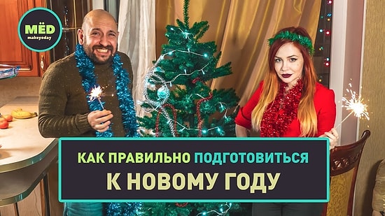 Как правильно подготовиться к Новому году?