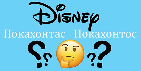 Нет вам оправдания, если вы не сможете пройти этот тест на правописание диснеевской лексики хотя бы на 9/12