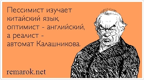 Вы реалист!