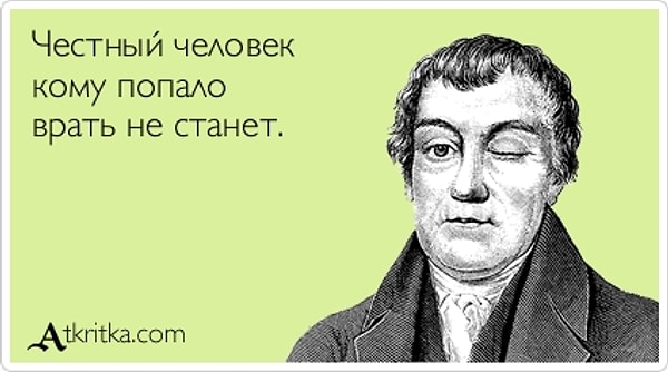 Вы честный человек!