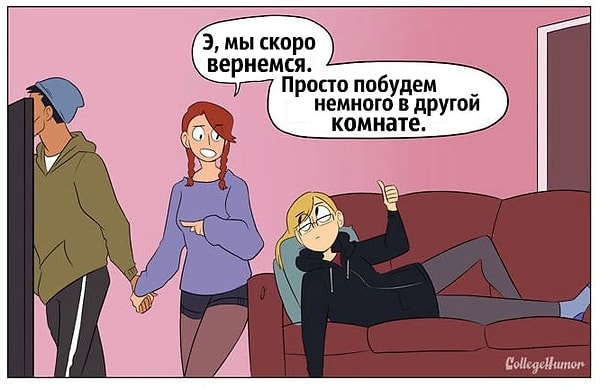 4. Вы уже давно смирились, что вы третий лишний, и вас это ни капельки не задевает