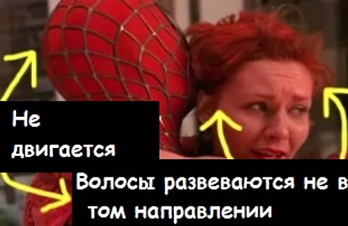 В "Человеке-пауке" персонаж Тоби Магуайра спасает Мэри Джейн. Вот только вместо человека нам показывают манекена, а волосы Мэри Джейн развеваются в неправильном направлении