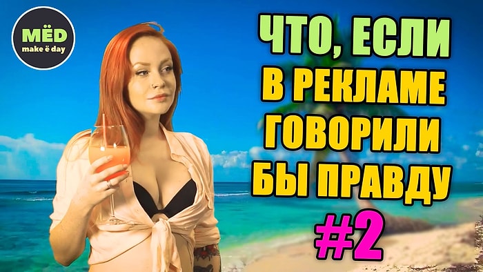 Что, если в рекламе говорили бы правду?