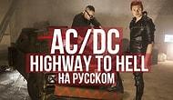 AC/DC - Highway to Hell на русском! От RADIO TAPOK