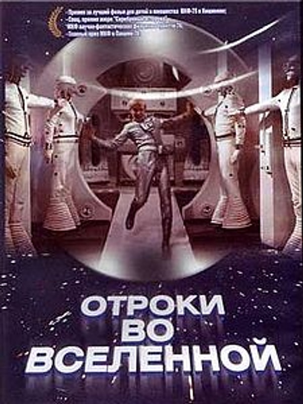 6. "Отроки во вселенной" (1972)