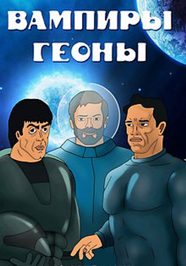 10. "Вампиры Геоны" (1991) и "Хозяева Геоны" (1992)
