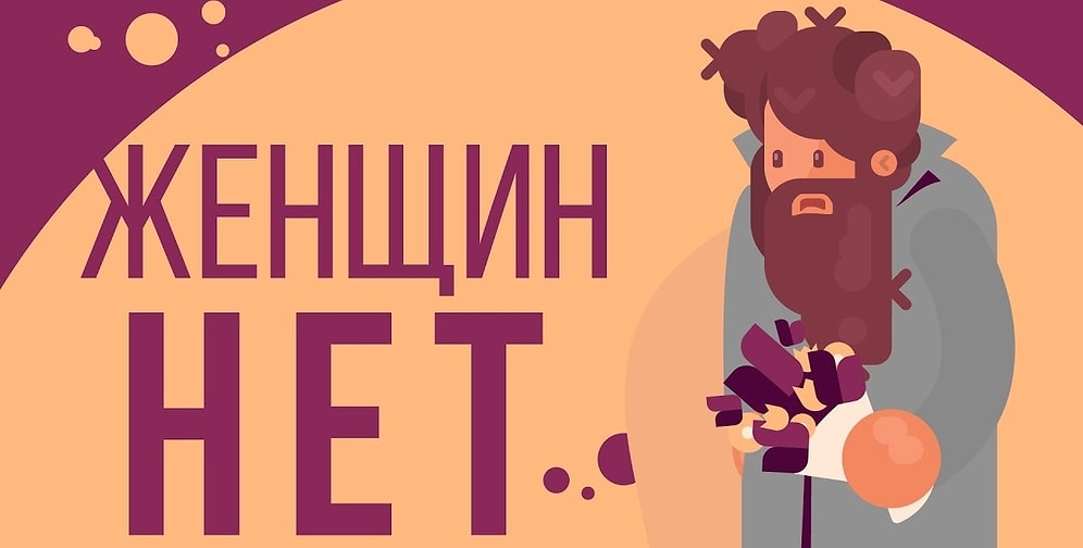 Что было бы, если бы все женщины исчезли