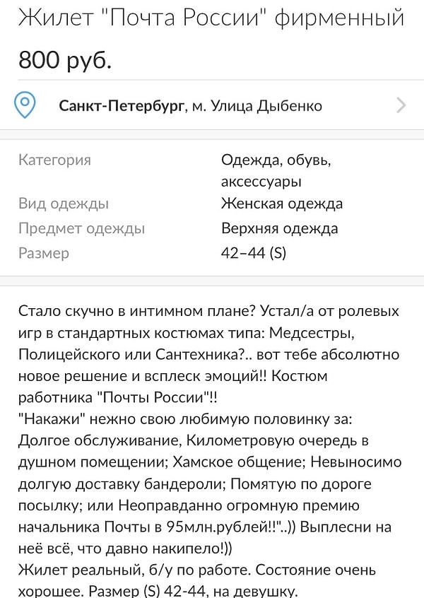 5. Этот человек, который гениально подошел к продаже жилетки "Почты России"