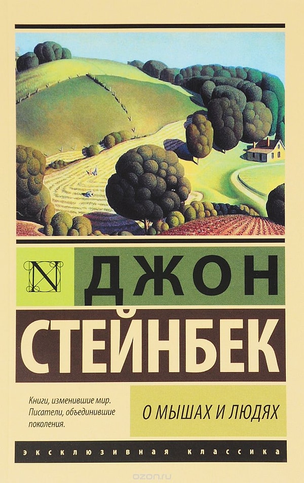 8. "О мышах и людях", Джон Стейнбек