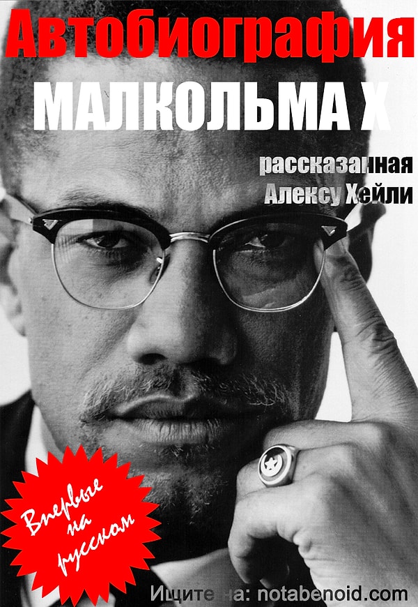 12. "Автобиография Малкольма Икса", Алекс Хейли и Малкольм Икс