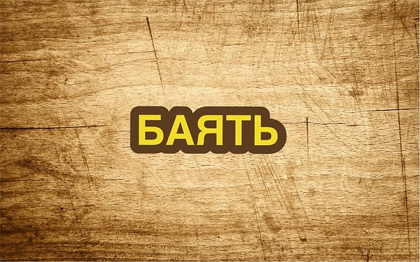 1. Что значит это слово?