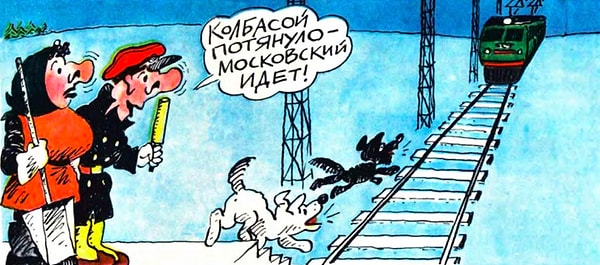 11. "Сосисочный поезд"