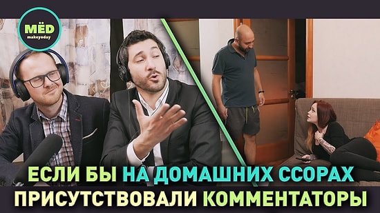 Если бы на домашних ссорах присутствовали комментаторы