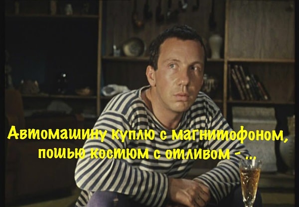 3. О чем мечтал Косой в фильме «Джентельмены удачи»?