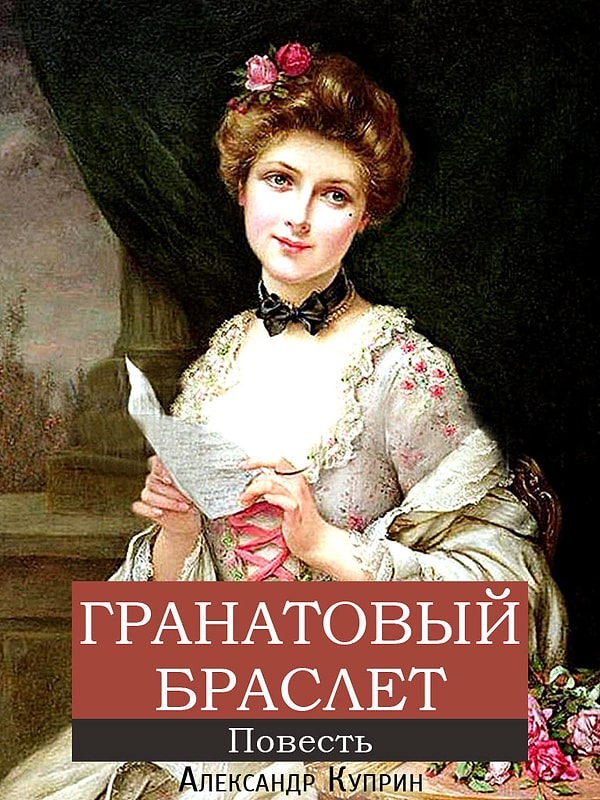 7. "Гранатовый браслет", А.И. Куприн