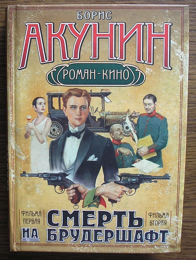 Акунин на брудершафт порядок книг