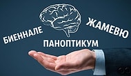 Тест: Если вы знаете значение этих умных слов на 10/10, то никогда не опозоритесь при разговоре!