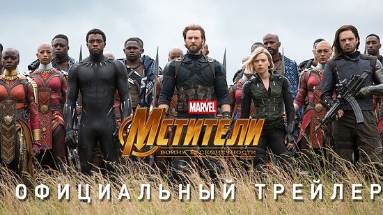 Не пропустите трейлер к фильму "Мстители: Война бесконечности"
