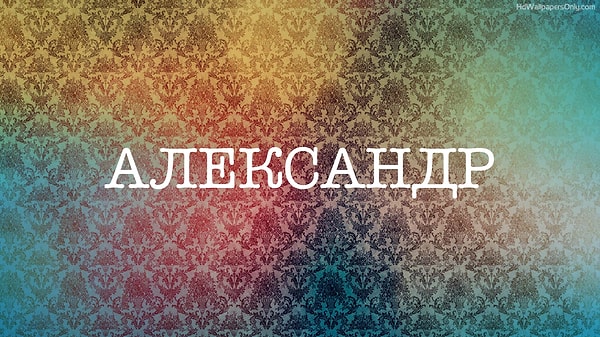 8. Было бы стыдно не знать значение этого, вероятно, самого популярного мужского имени в России: