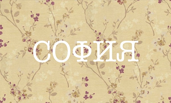 11. Есть идеи насчет этого последнего имени?