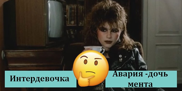 Тест: Спорим, вы не сможете угадать все эти советские фильмы 80-х по одному кадру