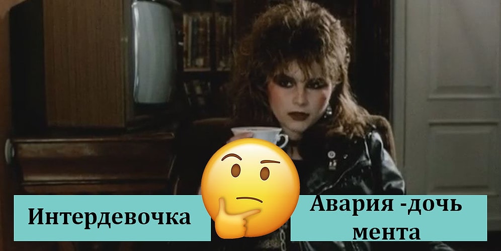 Тест: Спорим, вы не сможете угадать все эти советские фильмы 80-х по одному кадру