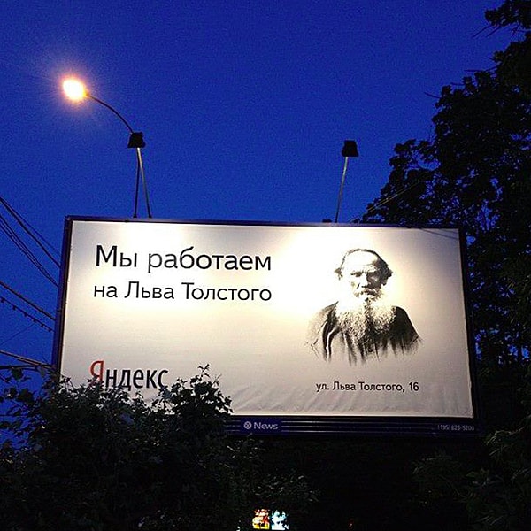 12. Яндекс всего лишь хотели сказать, что они работают на улице Льва Толстого.