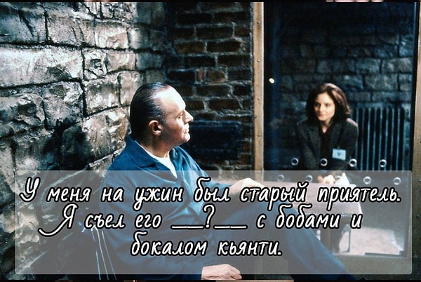 3. А дополните фразу из "Молчания ягнят":