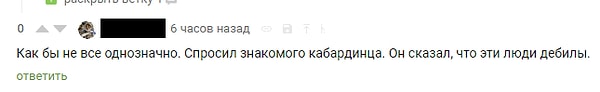 11. Впрочем, надо отдать должное, многие написали также и о том, что в целом такая ситуация нетипична для городского, образованного населения Кабардино-Балкарии и Кавказа в целом.