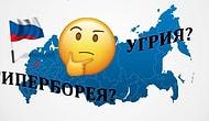 90% россиян не справляются с этим тестом на знание древних названий нашей страны