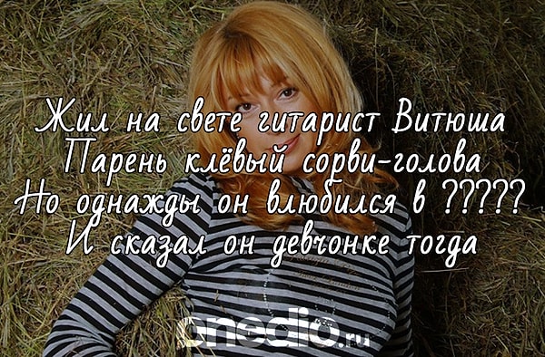 1. Итак, в кого влюбился гитарист Витюша из песни Алены Апиной?