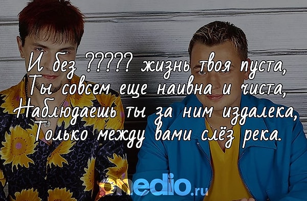 4. Помните, о ком идет речь в этой песне группы "Руки вверх"?