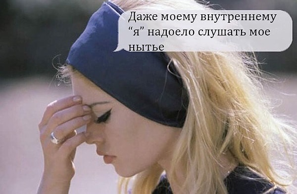 1. То неловкое чувство, когда надоел сам себе