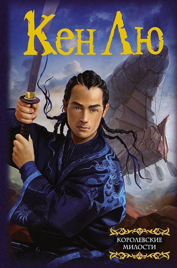 11. "Королевские милости", Кен Лю (2015)