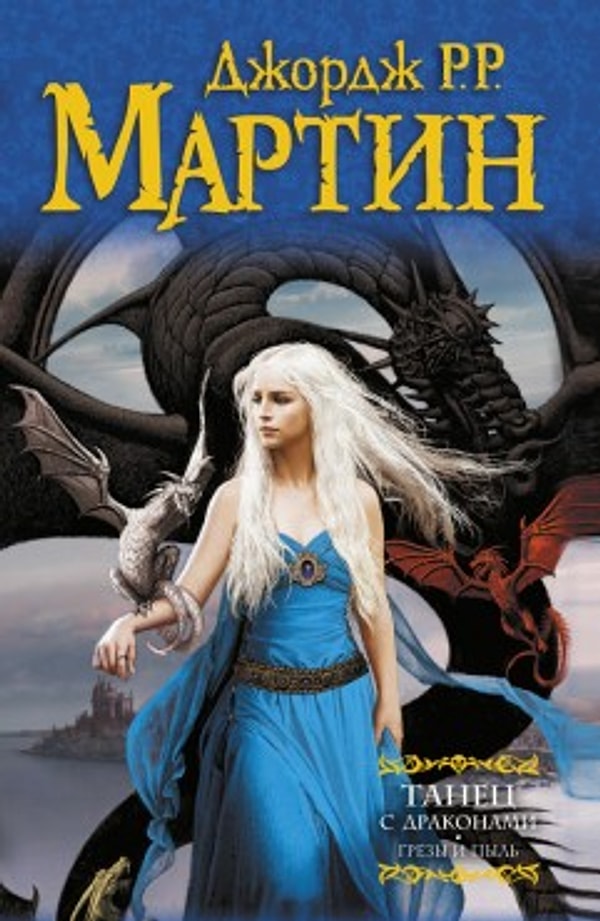 13. "Танец с драконами", Джордж Р. Р. Мартин (2011)