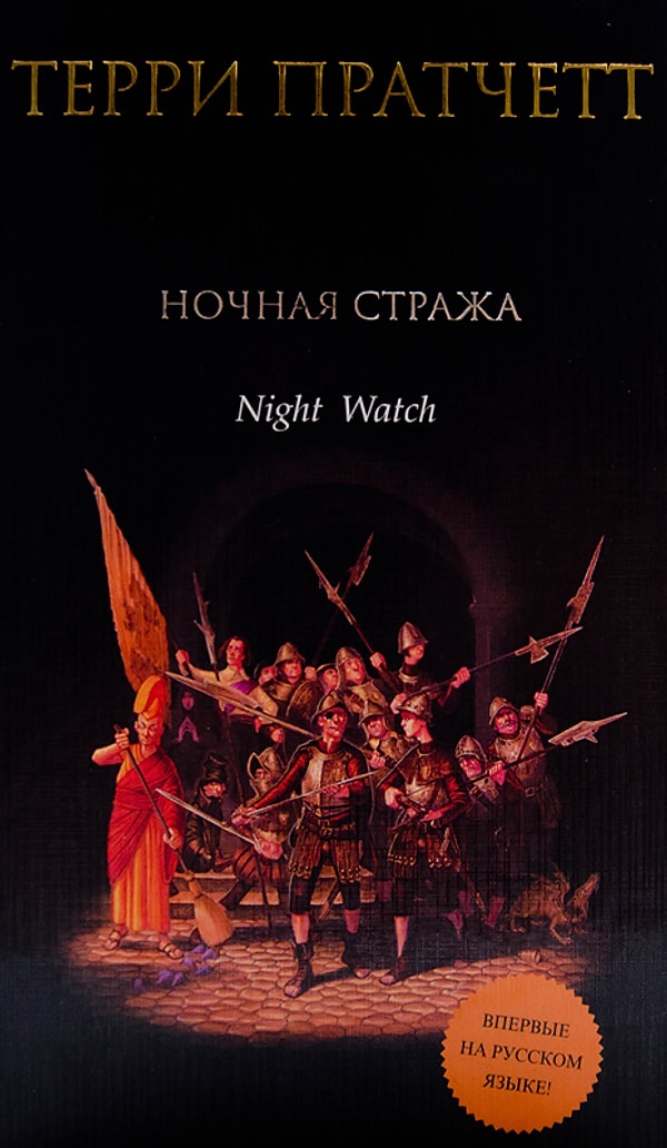 16. "Ночная стража", Терри Пратчетт (2002)