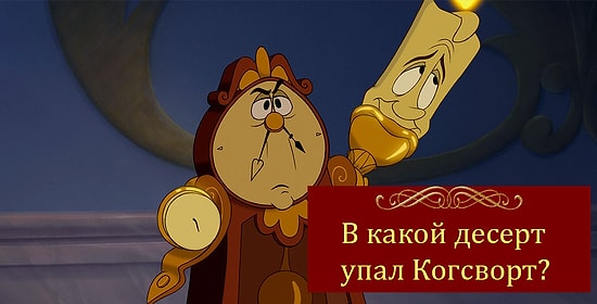Если сможете пройти этот невероятно сложный тест на знание мультиков Disney, можете считать себя настоящим фанатом
