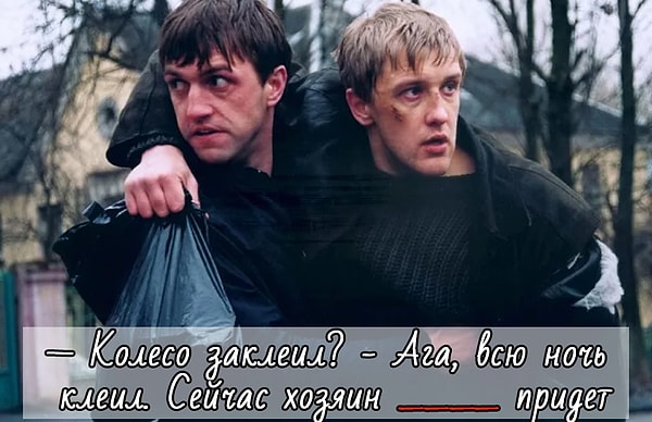 8. И, наконец, дополните фразу из фильма "Бумер":