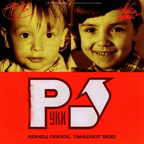 1. Песни "Руки вверх!"