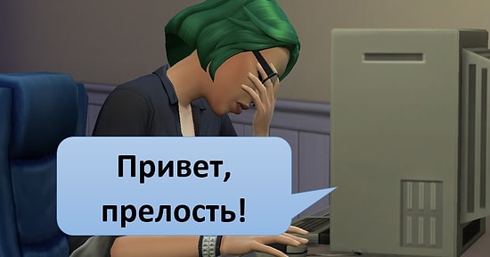 «Здравствуйте, я извращенец!»: самые тупые подкаты за историю Сети. Вы будете смеяться